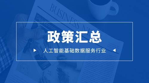 未來可期丨人工智能基礎(chǔ)數(shù)據(jù)標(biāo)注行業(yè)相關(guān)政策匯總