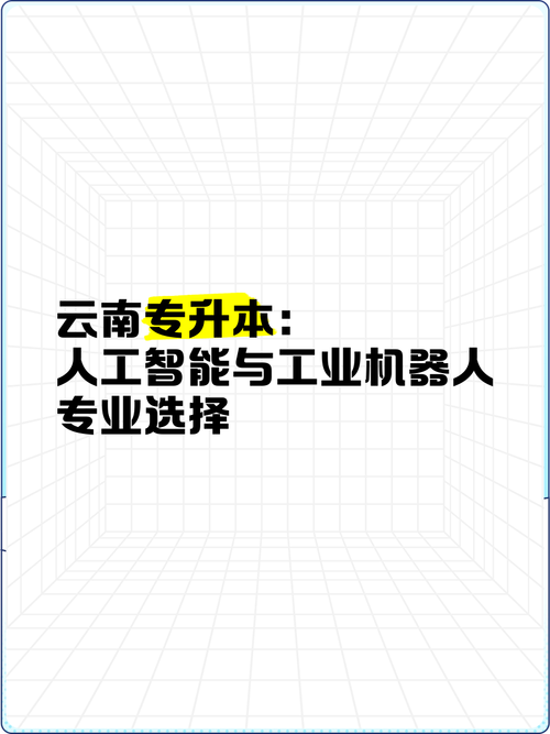 云南專升本:人工智能與工業(yè)機(jī)器人專業(yè)選擇